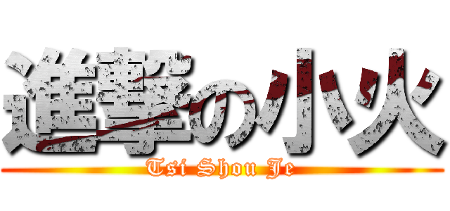 進撃の小火 (Tsi Shou Je)