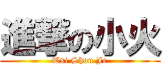 進撃の小火 (Tsi Shou Je)