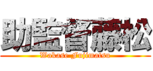 助監督藤松 (Wakase Fujimatsu)