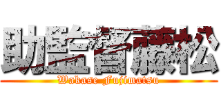 助監督藤松 (Wakase Fujimatsu)