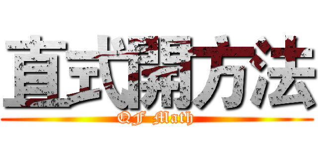 直式開方法 (QF Math)