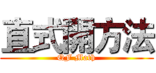 直式開方法 (QF Math)