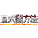 直式開方法 (QF Math)