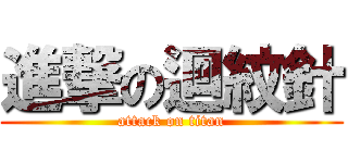 進撃の迴紋針 (attack on titan)