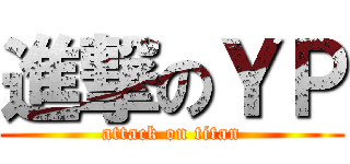 進撃のＹＰ (attack on titan)