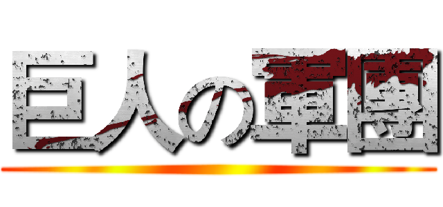 巨人の軍團 ()