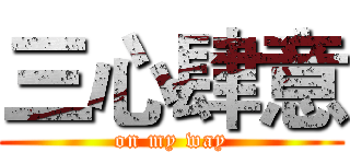 三心肆意 (on my way)