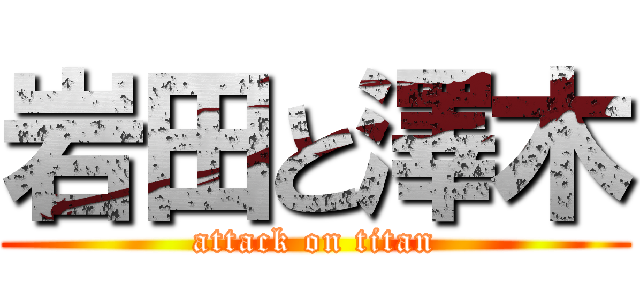 岩田と澤木 (attack on titan)