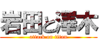 岩田と澤木 (attack on titan)