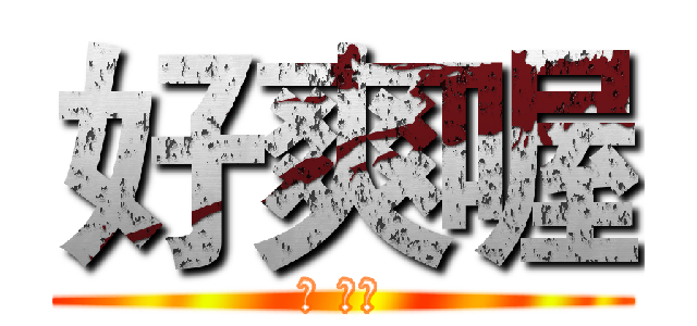好爽喔 (幹 真爽)