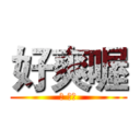 好爽喔 (幹 真爽)