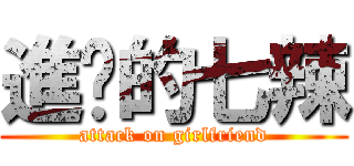 進擊的七辣 (attack on girlfriend)