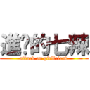 進擊的七辣 (attack on girlfriend)