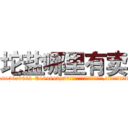 坨盐哪里有卖 (坨盐哪里有卖【电.话186x0156x9662-Q194843976林氏药业】我们做的是长期生意,靠的是老客户长期支持
参考消息网2月20日报道 韩媒称，“剩女多、离婚率高的城市，房价一定会上涨。”这是中国经济学家金岩石2016年12月参加在上海举行的房地产相关论坛时说的话。
)