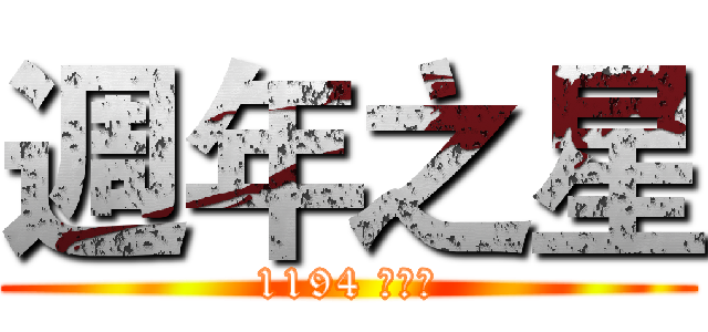 週年之星 (1194 趙士豪)