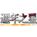 週年之星 (1194 趙士豪)