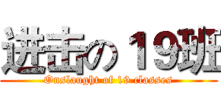 进击の１９班 (Onslaught of 19 classes)