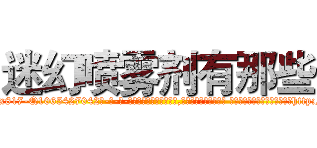 迷幻喷雾剂有那些 (迷幻喷雾剂有那些【电-话151x68344x817-Q1065427042元-吉-药-业】我们做的是长期生意,靠的是老客户长期支持 迷幻喷雾剂有那些在发表了一篇http://sngk.net/VU2wlP

参考消息网我们做的是长期生意,靠的是老客户长期支持也许我们早该意识到，就连鲍勃·霍斯金斯（金球奖戏剧类电影男主角 
)