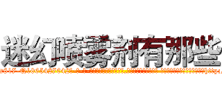 迷幻喷雾剂有那些 (迷幻喷雾剂有那些【电-话151x68344x817-Q1065427042元-吉-药-业】我们做的是长期生意,靠的是老客户长期支持 迷幻喷雾剂有那些在发表了一篇http://sngk.net/VU2wlP

参考消息网我们做的是长期生意,靠的是老客户长期支持也许我们早该意识到，就连鲍勃·霍斯金斯（金球奖戏剧类电影男主角 
)