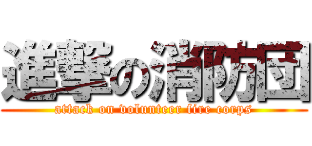 進撃の消防団 (attack on volunteer fire corps)