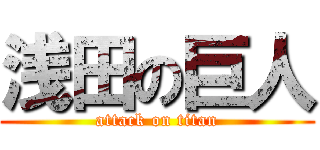 浅田の巨人 (attack on titan)