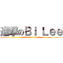 進撃のＢｉ Ｌｅｅ (attack on titan)