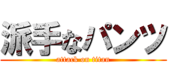 派手なパンツ (attack on titan)