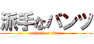 派手なパンツ (attack on titan)