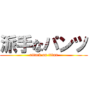 派手なパンツ (attack on titan)