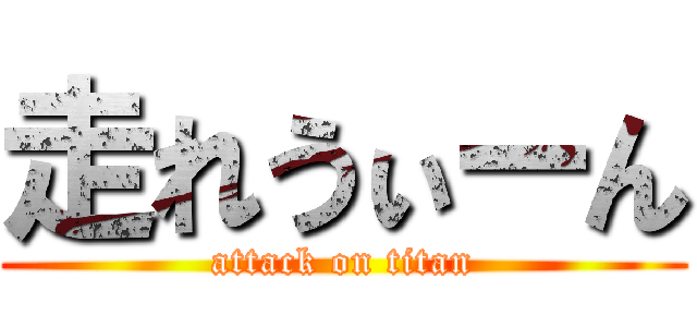走れうぃーん (attack on titan)