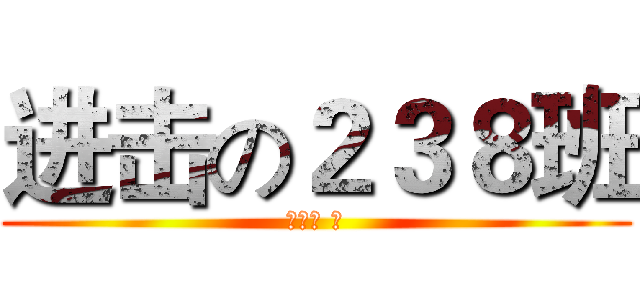 进击の２３８班 (りこま ほ)