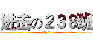 进击の２３８班 (りこま ほ)