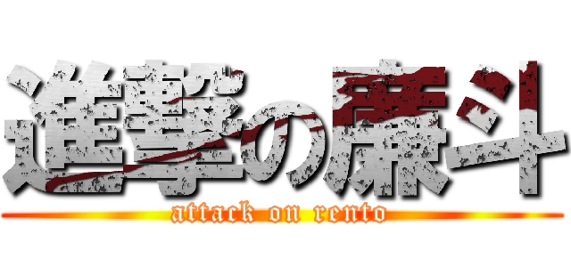 進撃の廉斗 (attack on rento)