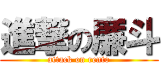 進撃の廉斗 (attack on rento)