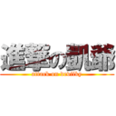 進撃の凱爺 (attack on devilky)