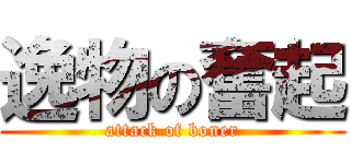 逸物の奮起 (attack of boner)