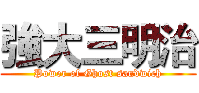 強大三明治 (Power of Ghost sandwich)
