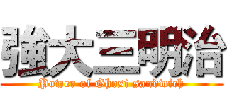 強大三明治 (Power of Ghost sandwich)