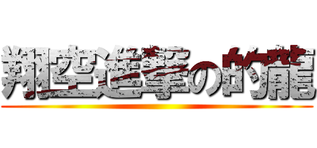 翔空進撃の的龍 ()