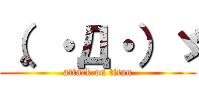 （。・Д・）ゞ (attack on titan)
