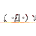 （。・Д・）ゞ (attack on titan)