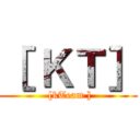 ［ ＫＴ］ ( [kTeam ])