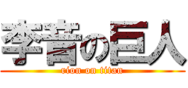 李音の巨人 (rion on titan)