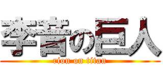 李音の巨人 (rion on titan)
