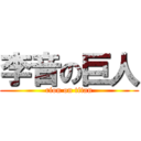 李音の巨人 (rion on titan)