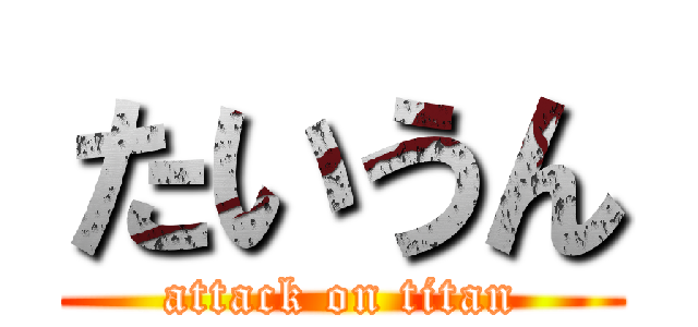 たいうん (attack on titan)