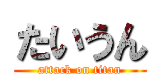 たいうん (attack on titan)