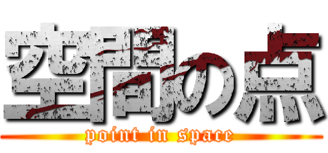 空間の点 (point in space)