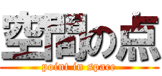 空間の点 (point in space)