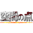 空間の点 (point in space)